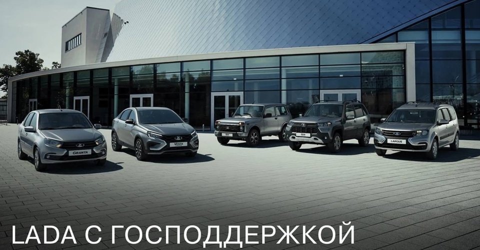 LADA С ГОСПОДДЕРЖКОЙ